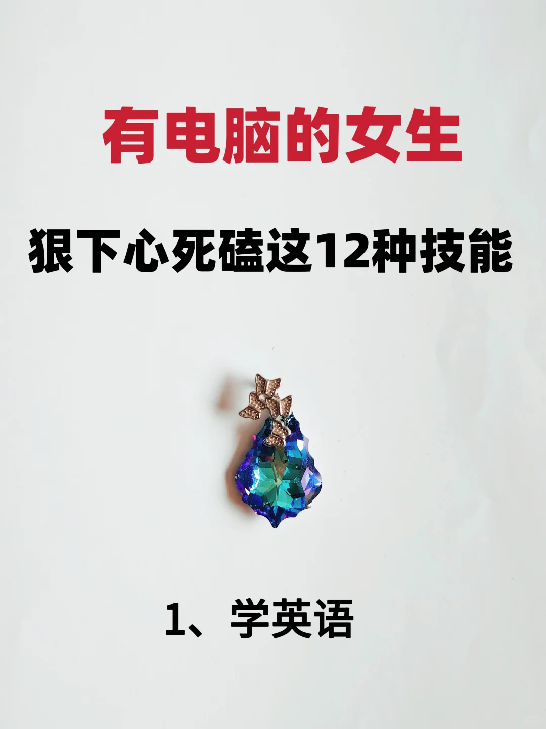 有电脑的女生，死磕这几种技能