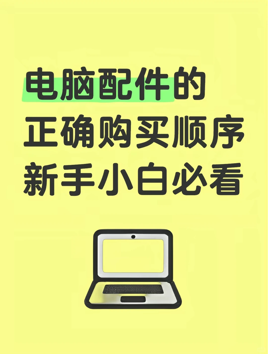 DIY电脑硬件的正确购买顺序你知道吗？