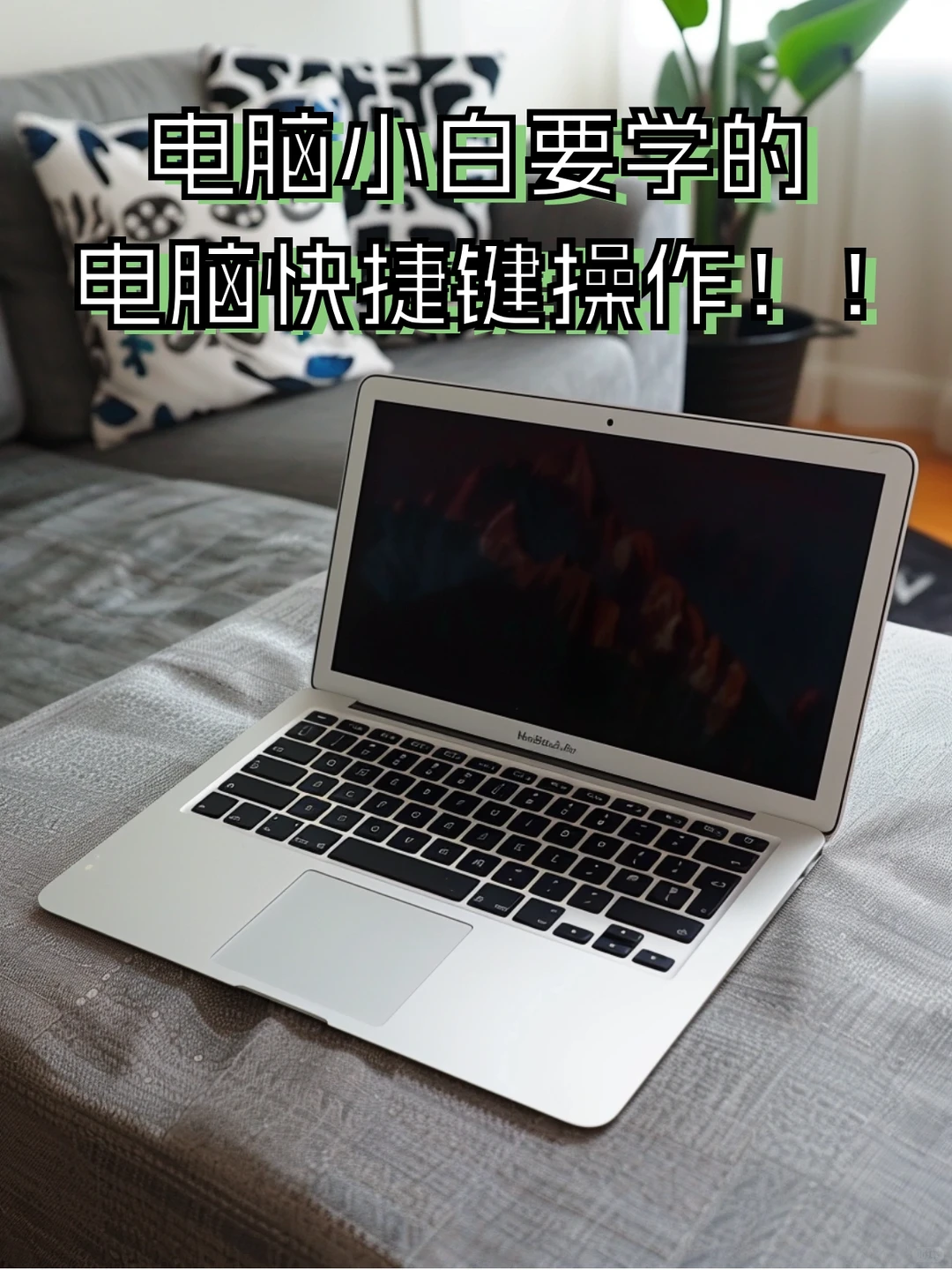 电脑小白要学的笔记本电脑快捷键操作！