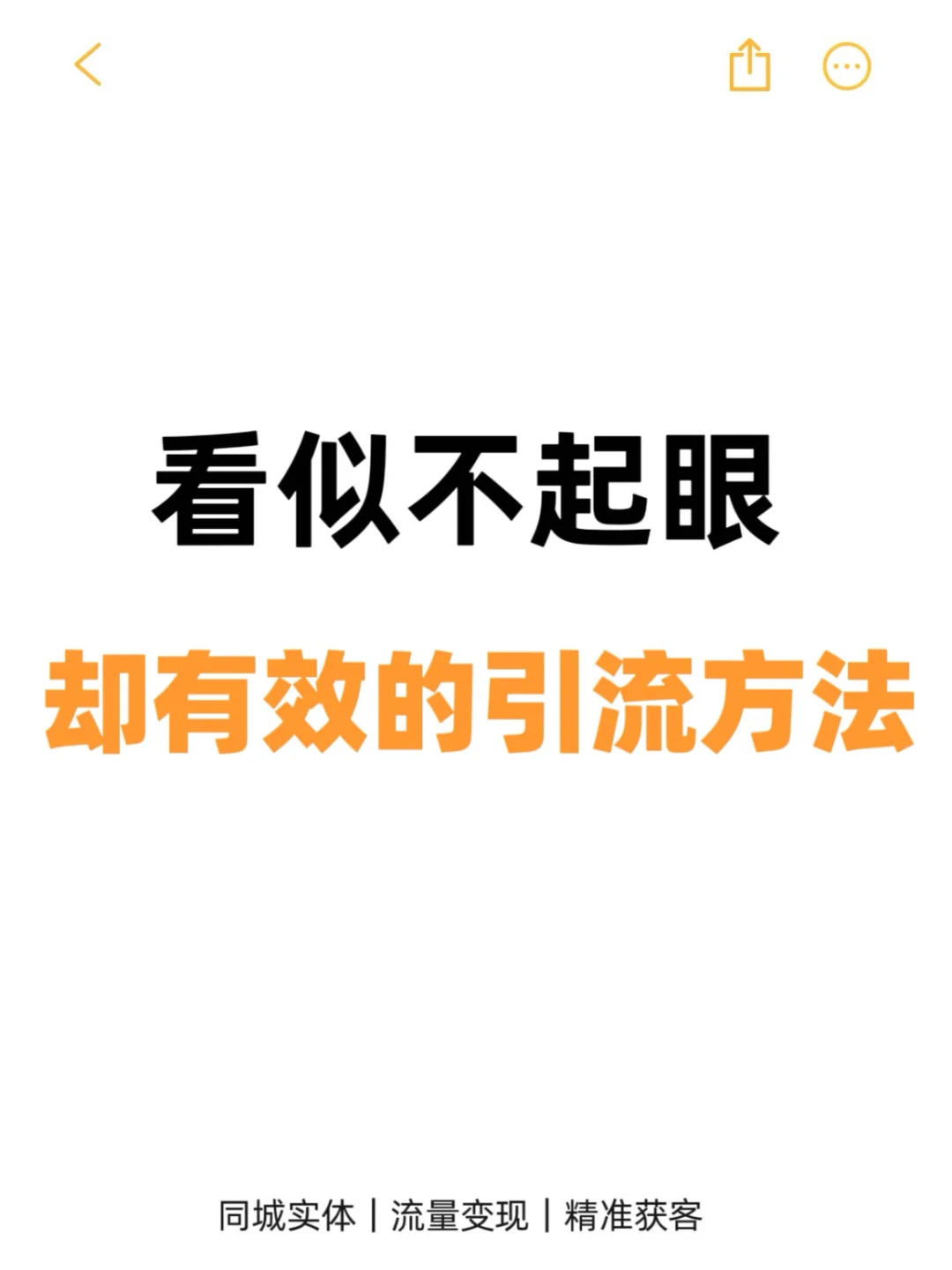 看似不起眼，但非常有效的获客方法🔥