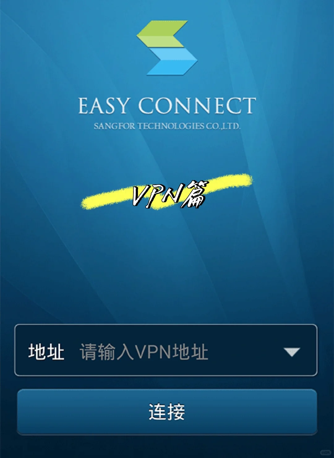 上大新生攻略|VPN篇