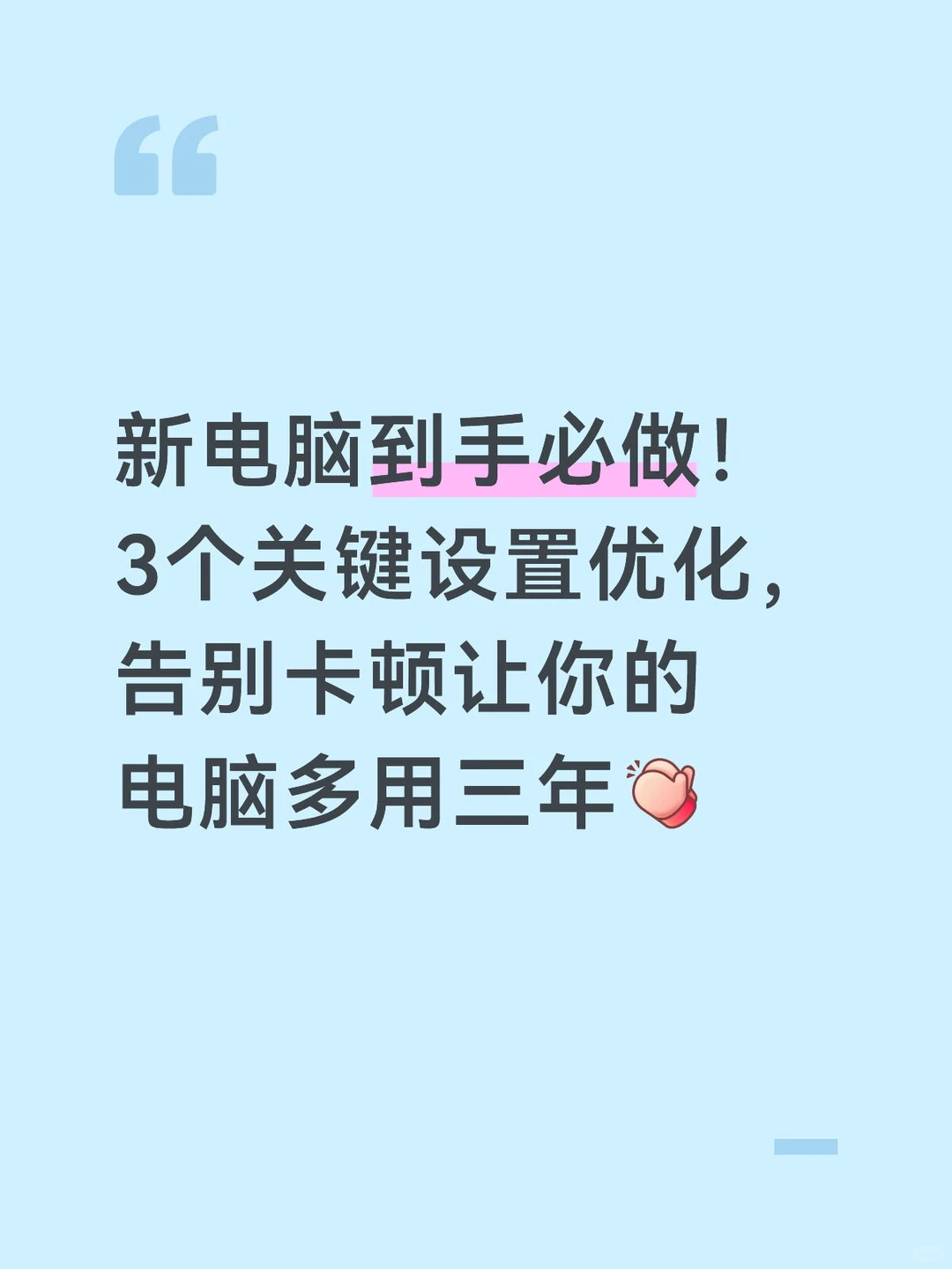 新电脑到手必做的设置