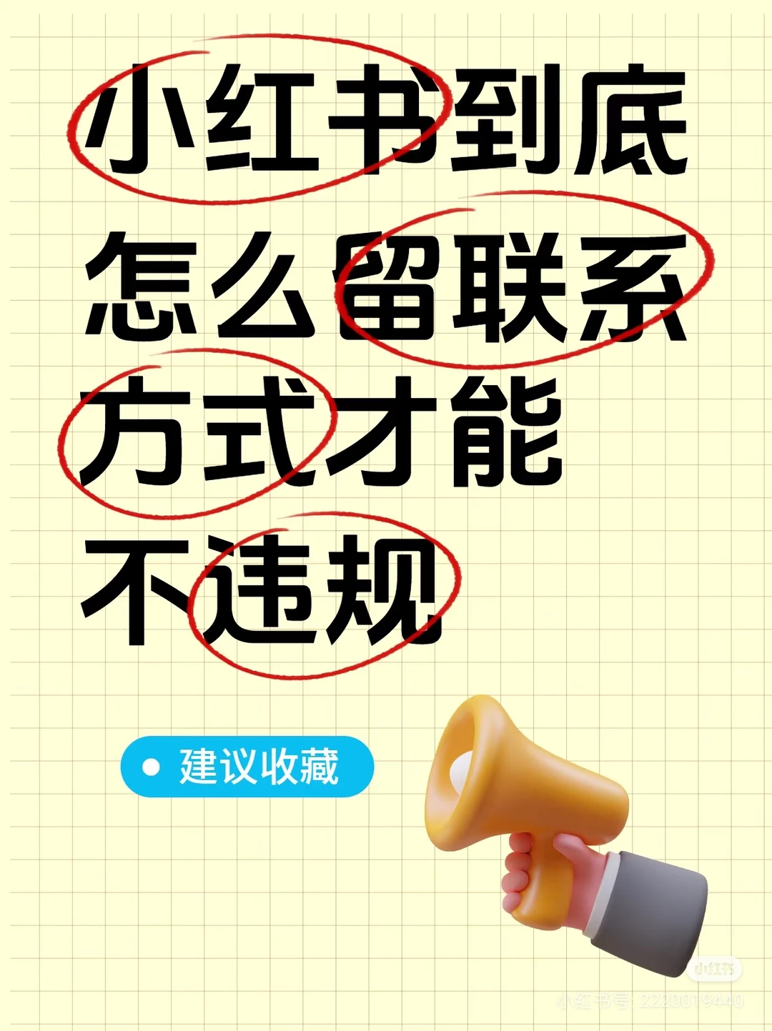 官方教你怎么留联系方式才不违规