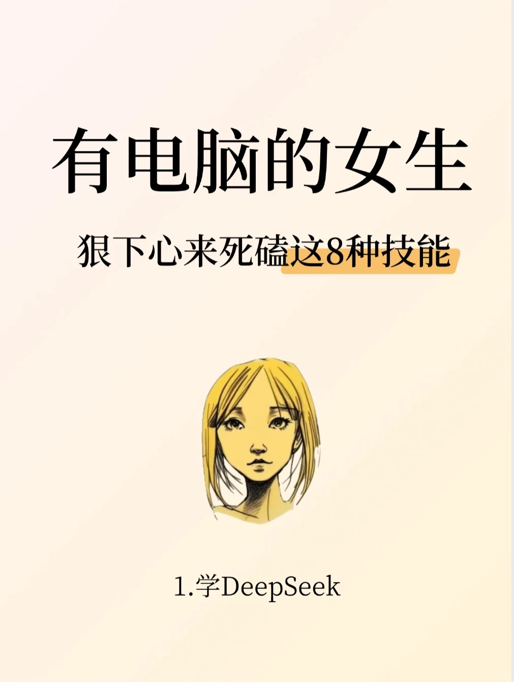 有电脑的女生别浪费，必学这8个技能超有用