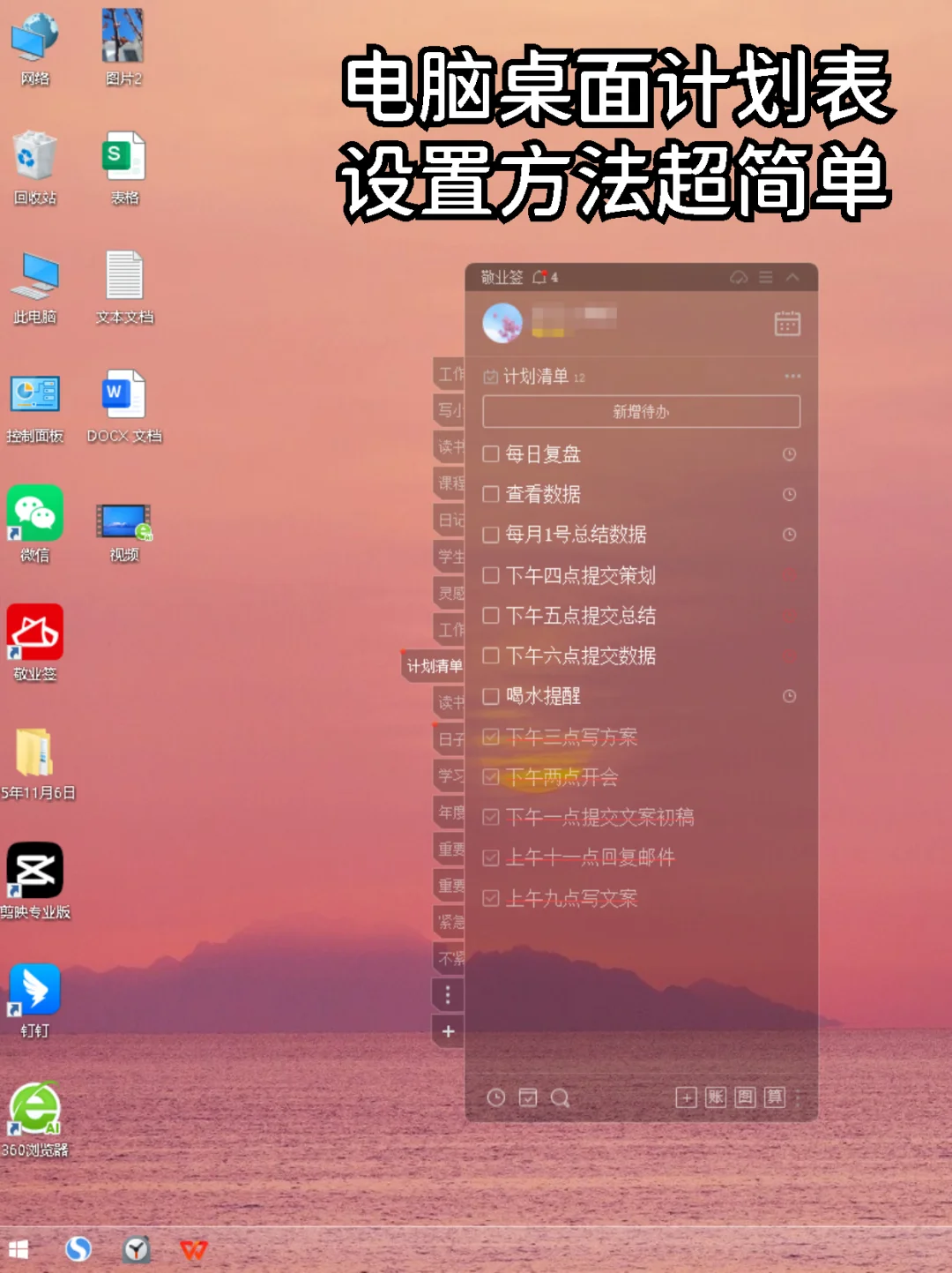 Windows电脑桌面计划表怎么设置？