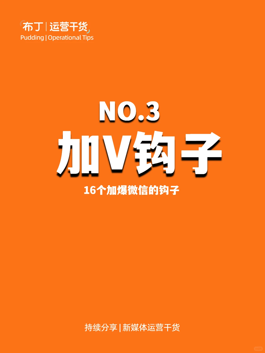 获客秘籍来啦！微信16种钩子，超级完美