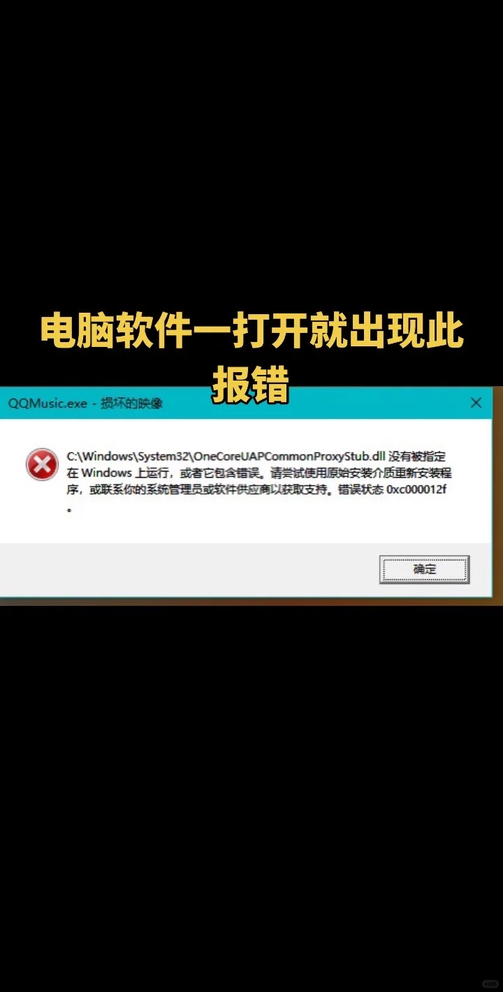 电脑一打开软件就出现报错弹窗 损坏的映象