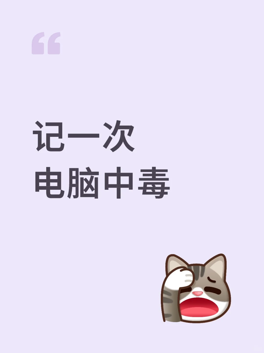 记一次电脑中毒