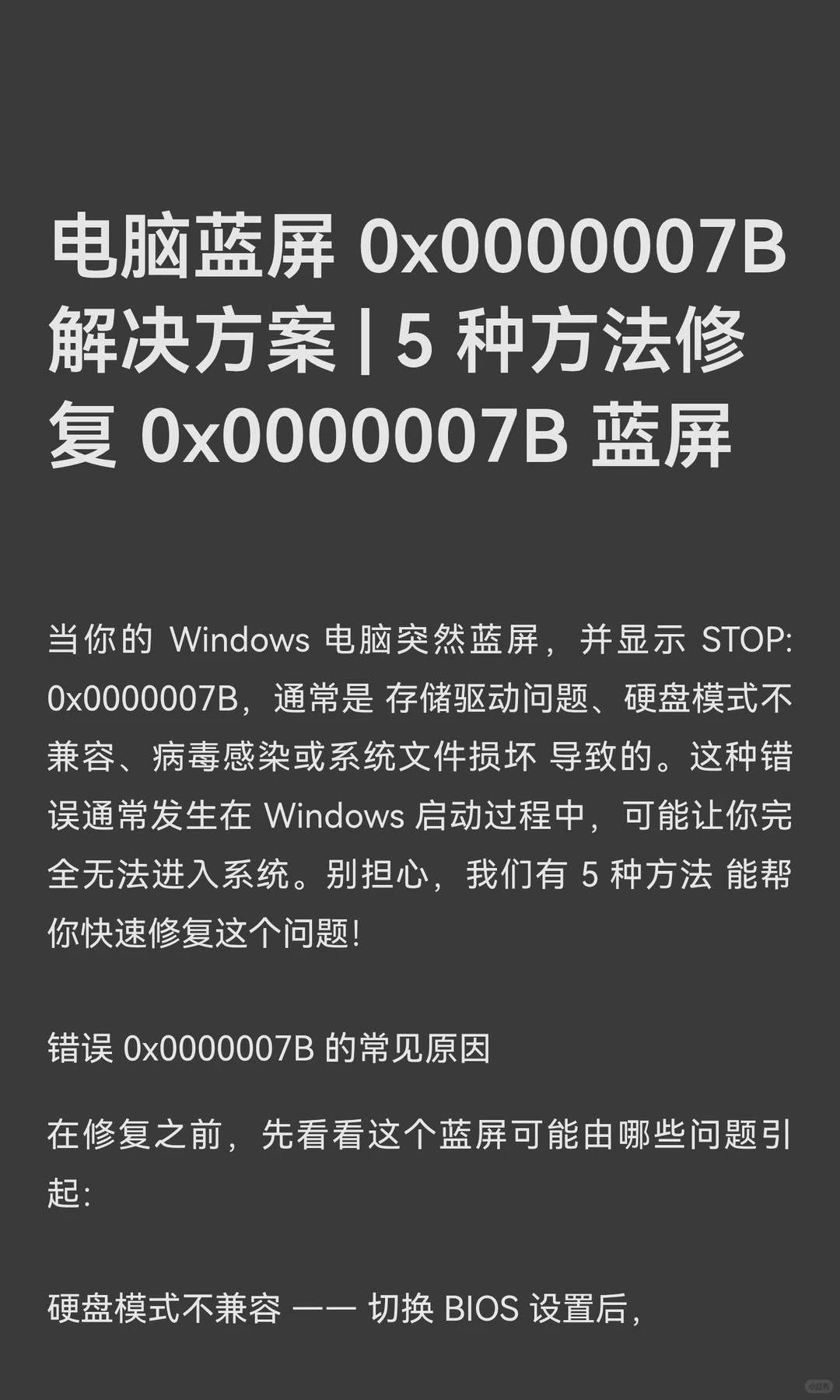 电脑蓝屏 0x0000007B 解决方案 | 5 种方法