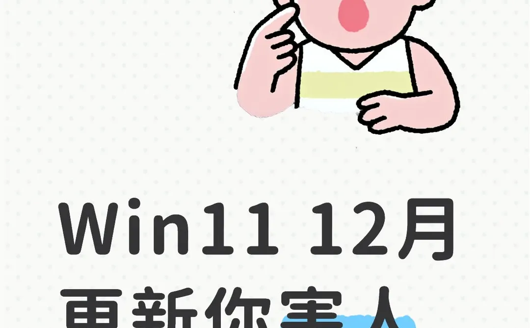 Win11 12月更新你害人不浅！！！