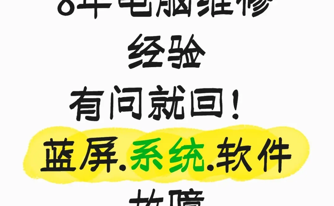 别担心，电脑问题在这里都能找到解决方法！