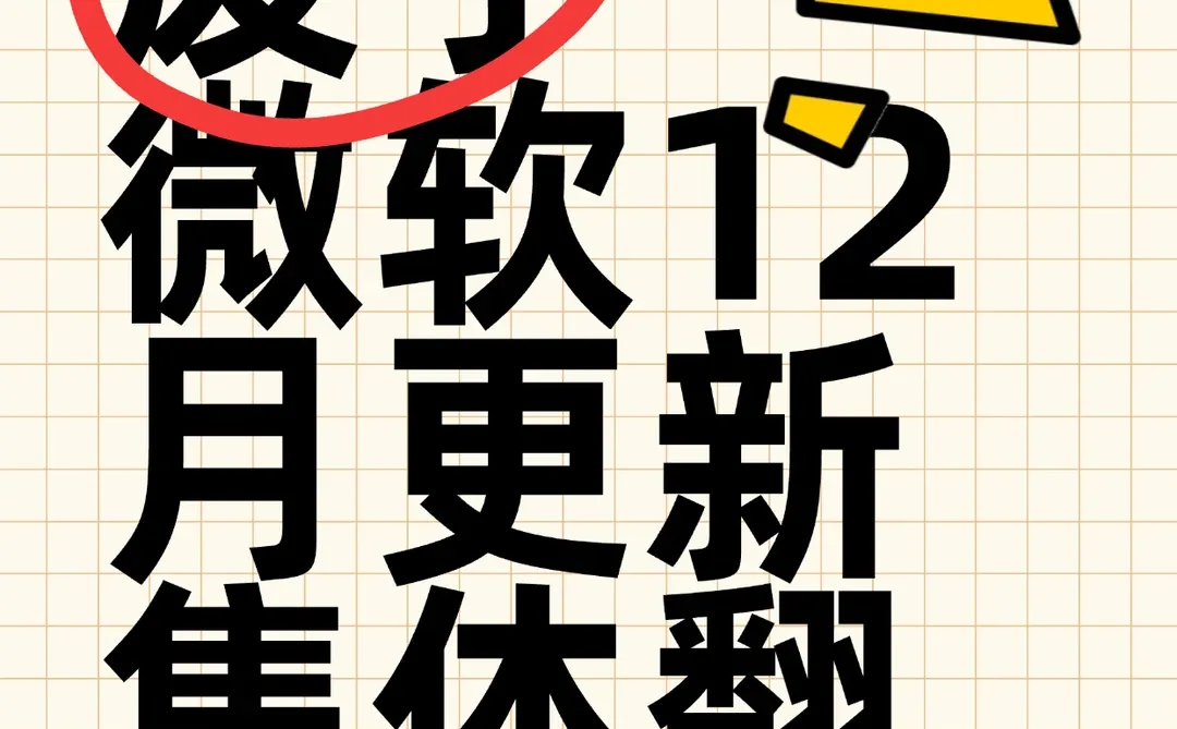 微软12月更新集体翻车，win10瘫痪win11断网