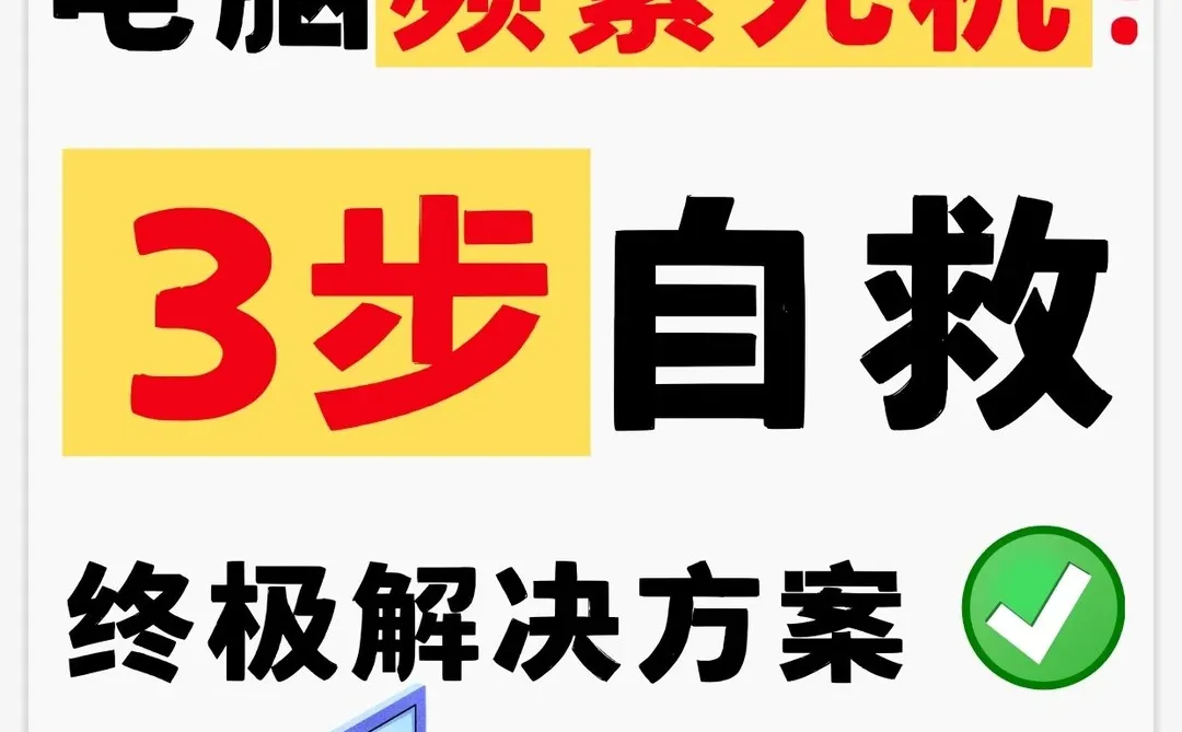 电脑频繁死机😡？3步自救+终极方案🤔