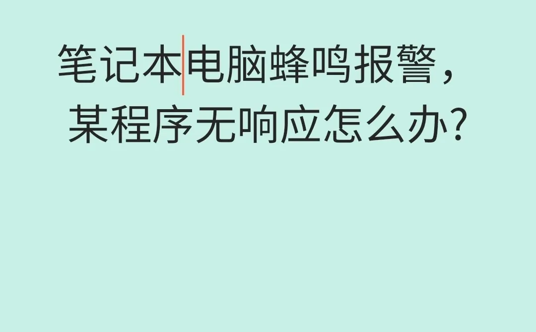 电脑蜂鸣报警解决办法