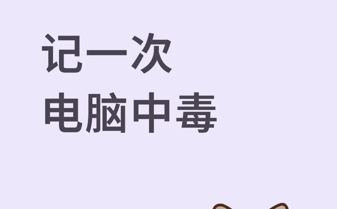 记一次电脑中毒