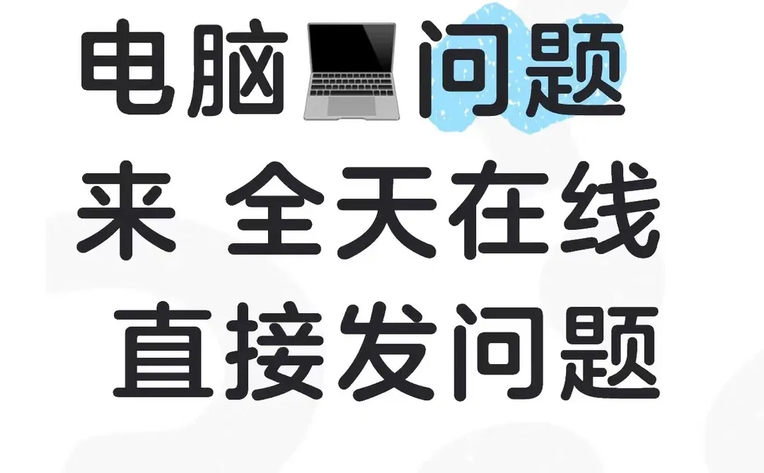 电脑问题帖，有问必答，互相解决问题。