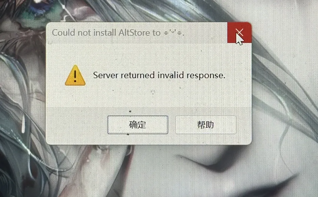 用Altstore弹窗显示这个怎么办