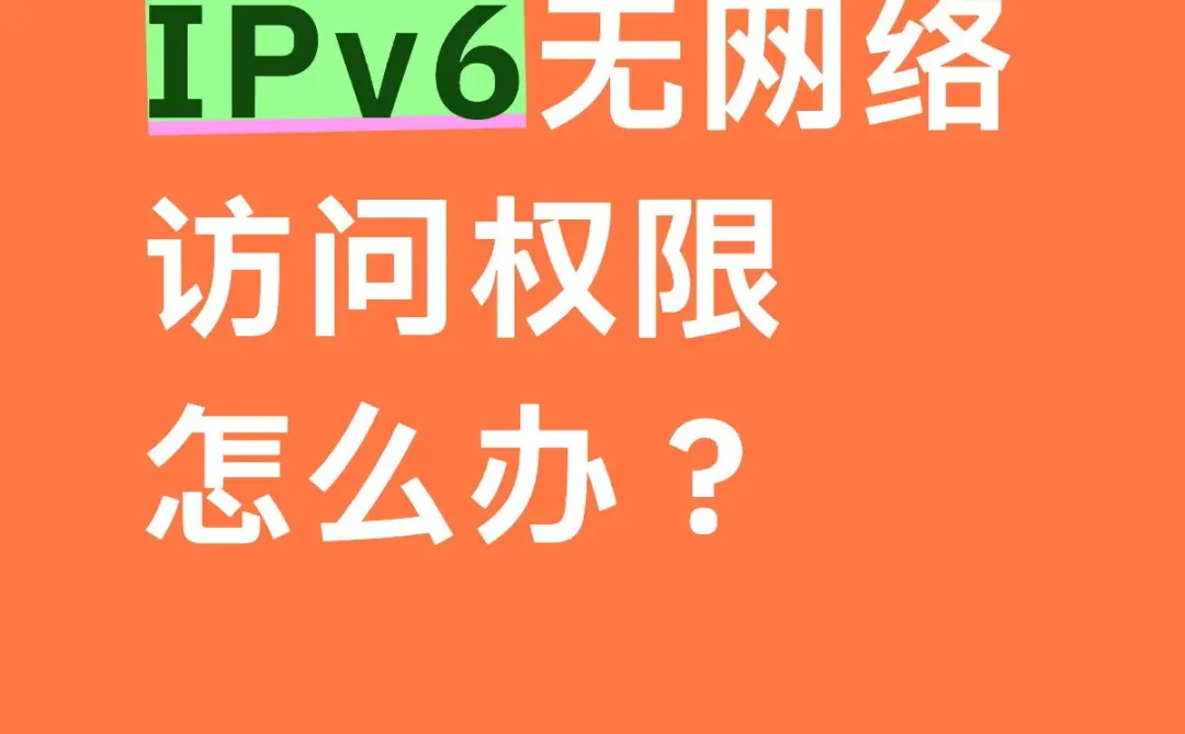 IPv6无网络访问权限怎么办？