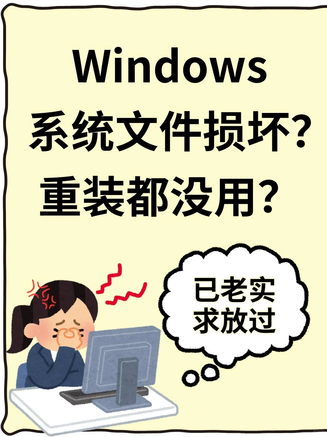 Windows系统文件损坏，重装都没用？