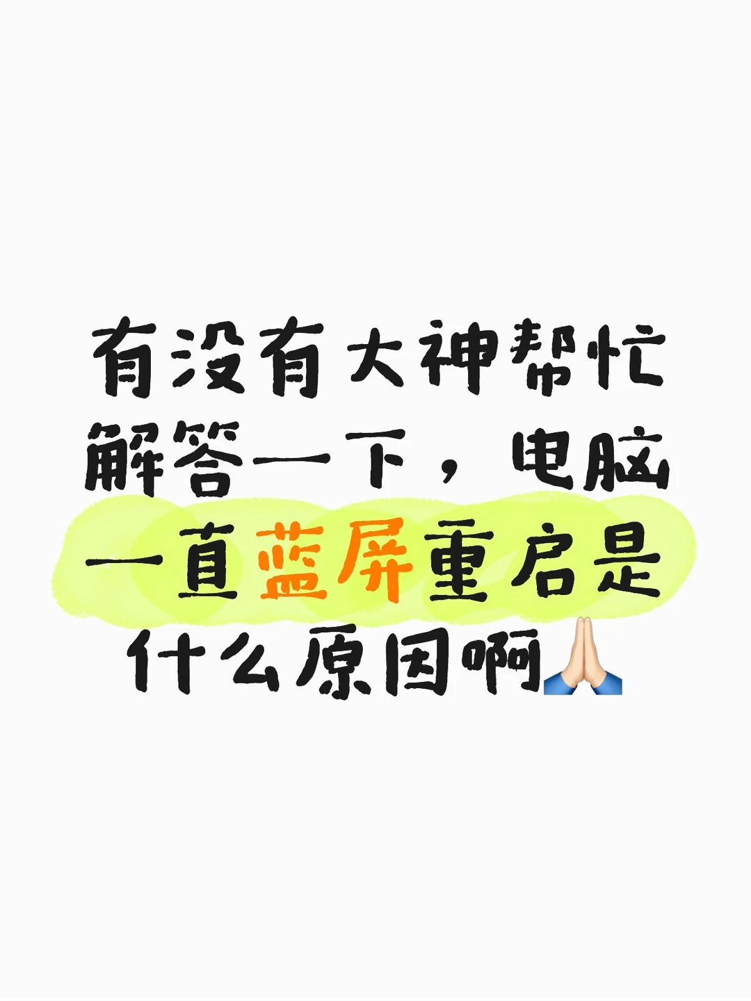求问电脑一直蓝屏重启是为什么啊？