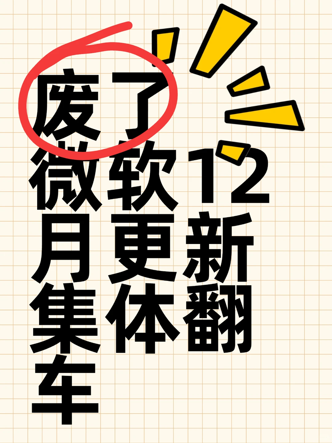 微软12月更新集体翻车，win10瘫痪win11断网