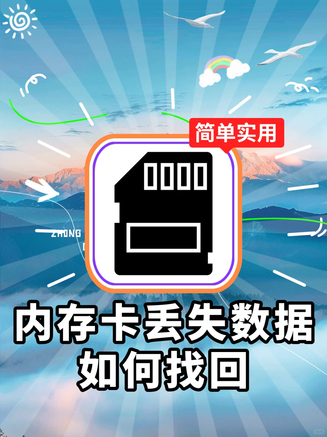 救命！内存卡数据没了？这方法一键找回💥