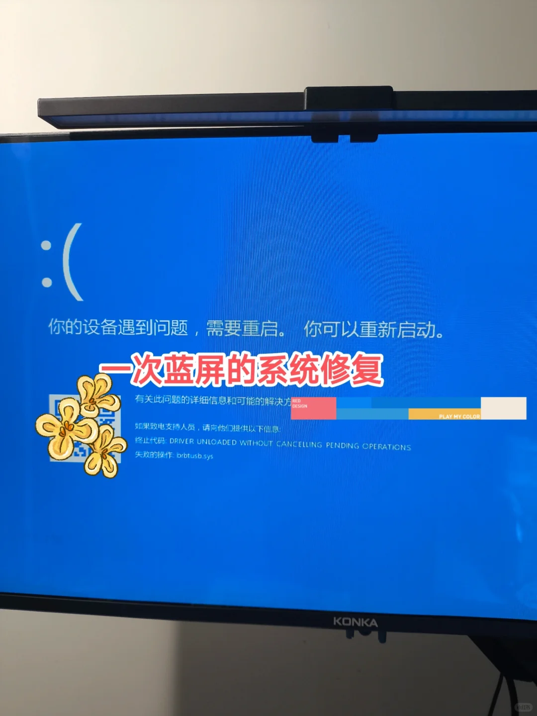 写给高中女儿的一次蓝屏修复