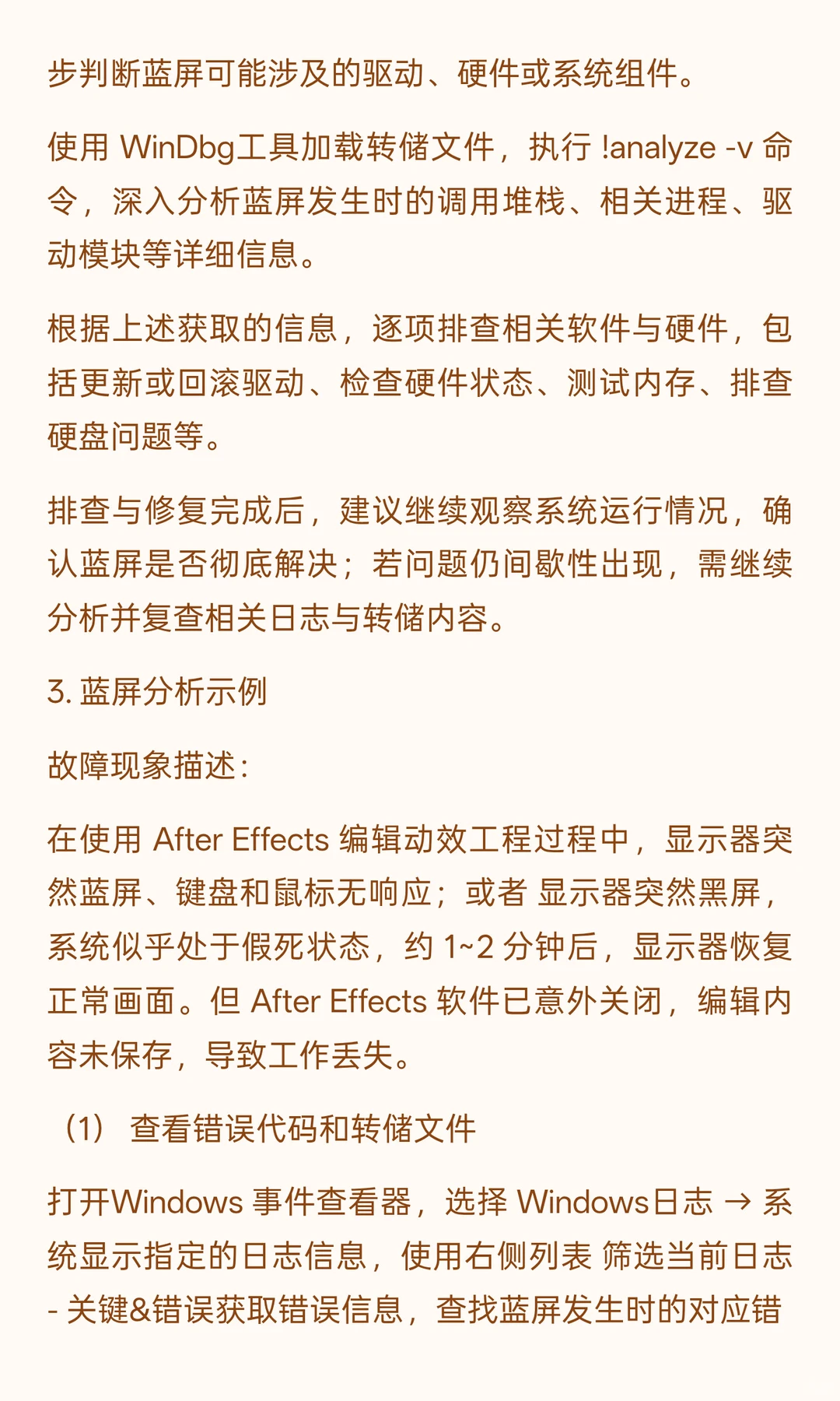 蓝屏进阶篇， Windows 蓝屏问题分析及故障