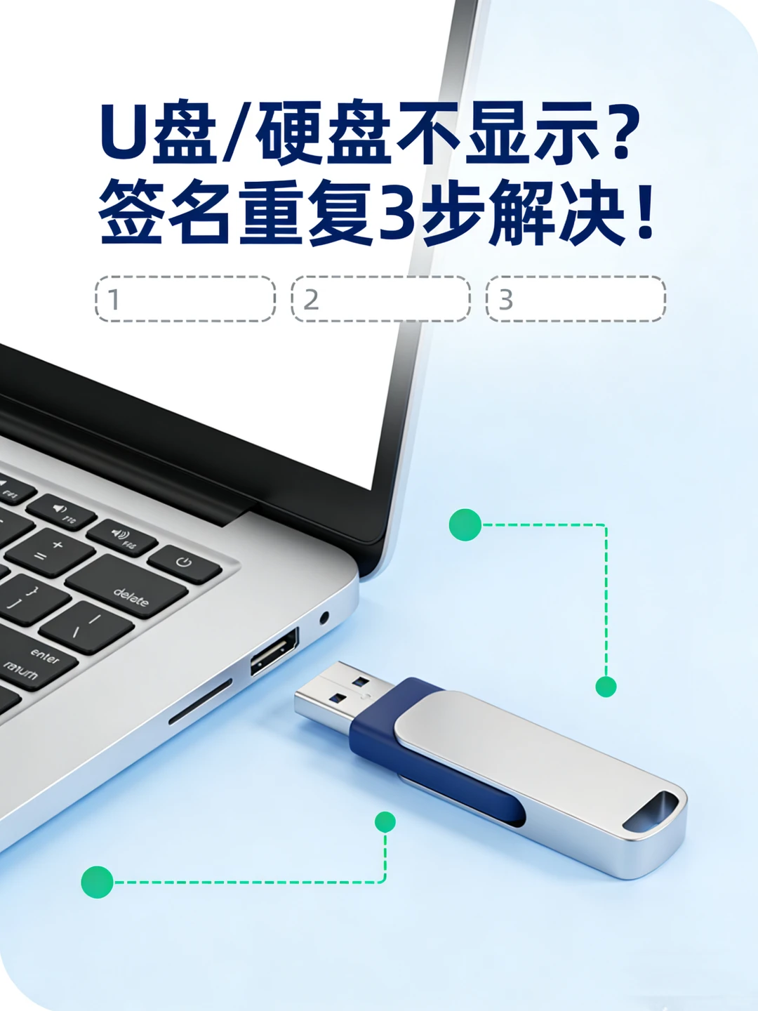 🔧 U盘/硬盘插电脑不显示，签名重复怎么办