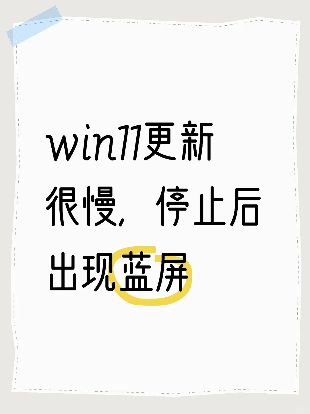 不小心让电脑更新系统了，又卡住了