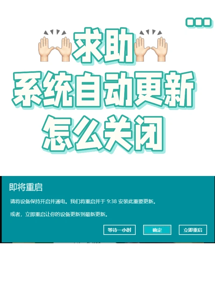 SOS❗️Windows自动更新咋关闭啊😭