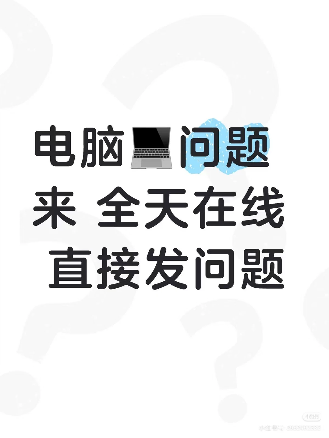 电脑问题帖，有问必答，互相解决问题。