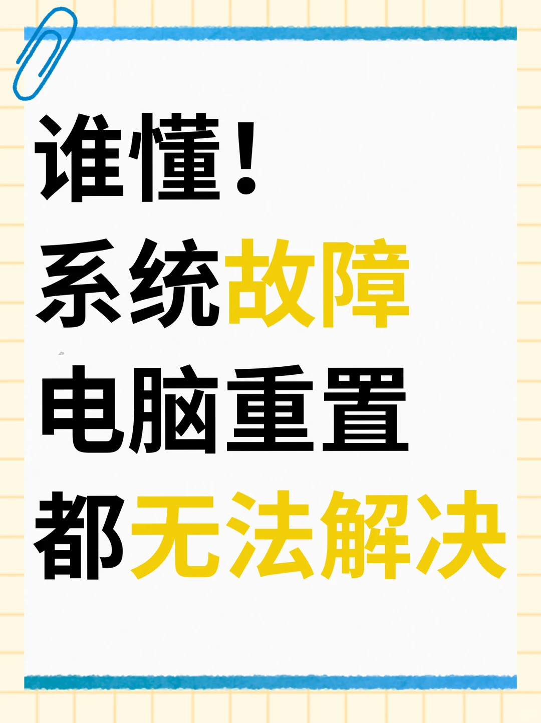 系统故障，电脑重置也没用？教你几步自查！