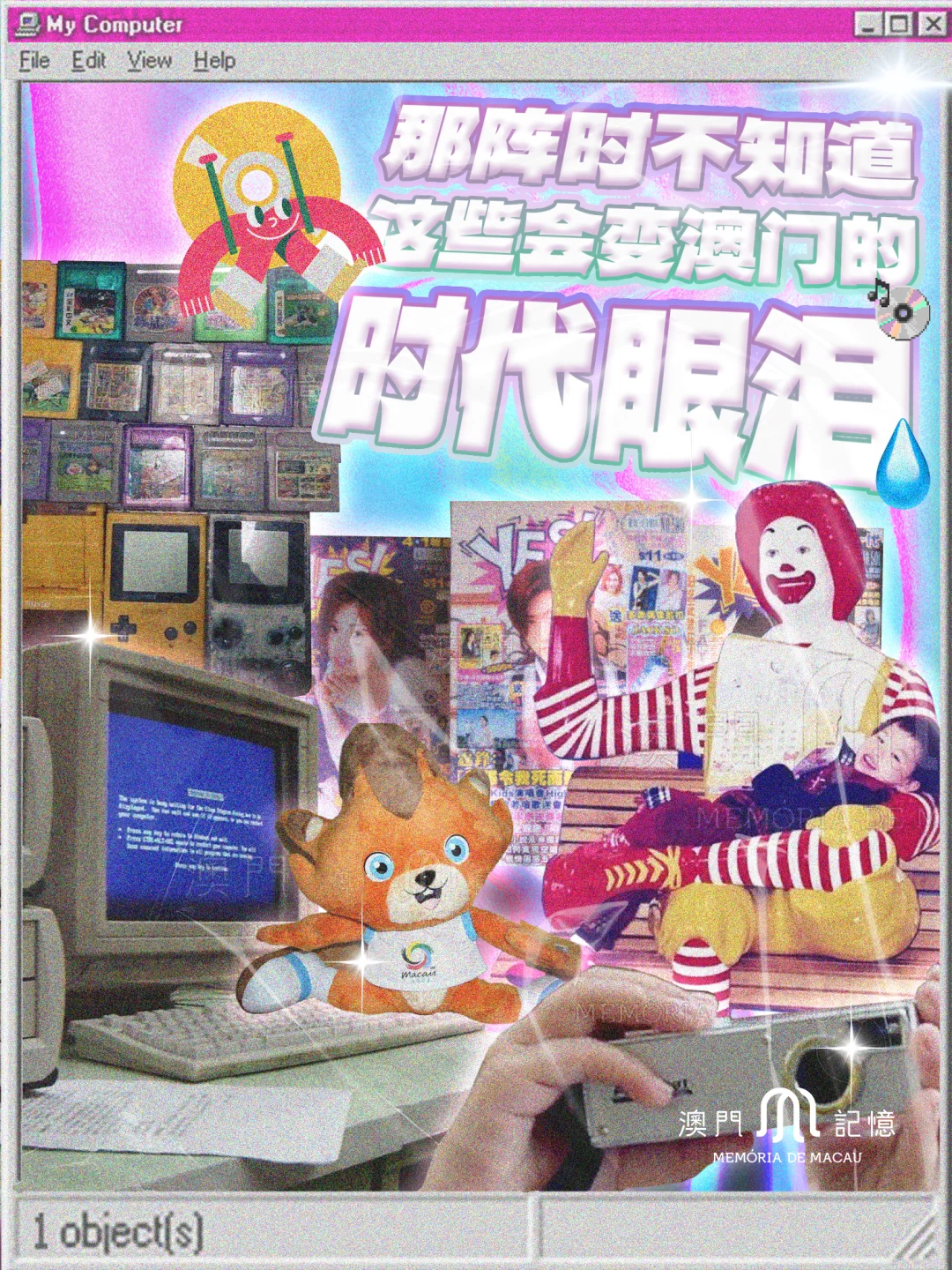 那阵时不知道，这些会变澳门的时代眼泪💧