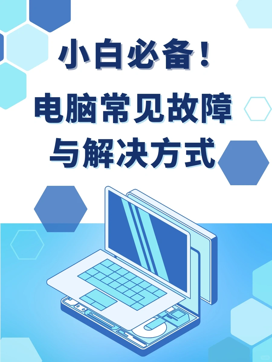 🆙小白必备！电脑常见故障与解决方式💻