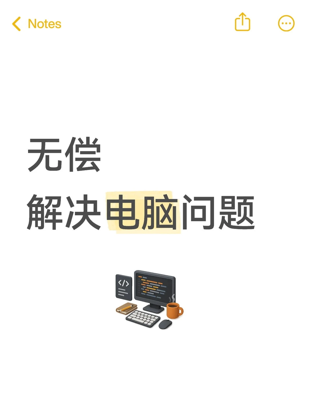 无偿解决电脑问题，工作不忙