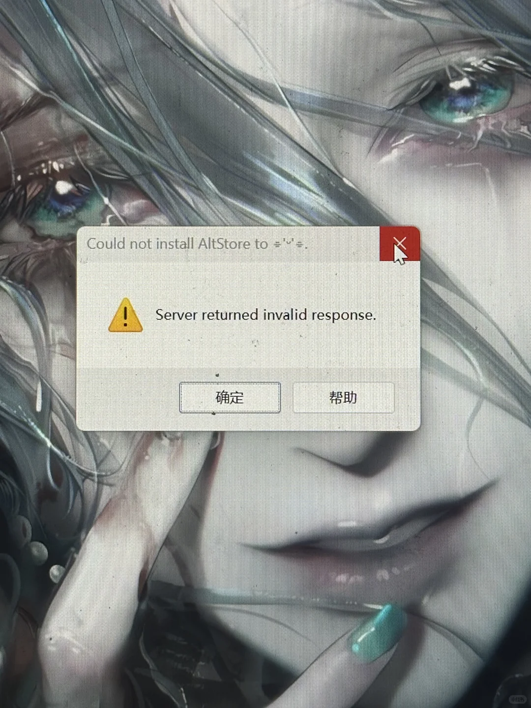 用Altstore弹窗显示这个怎么办