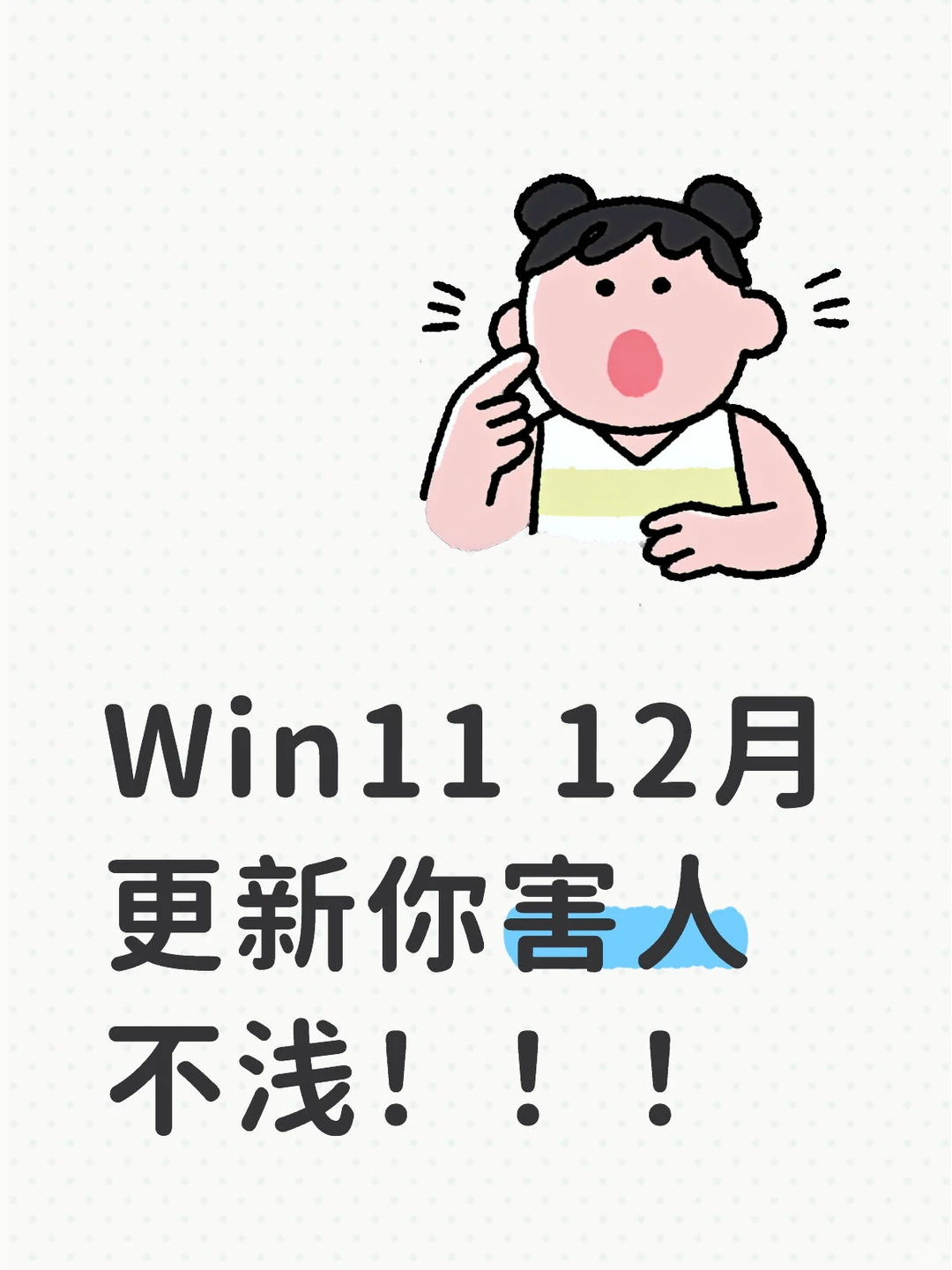 Win11 12月更新你害人不浅！！！