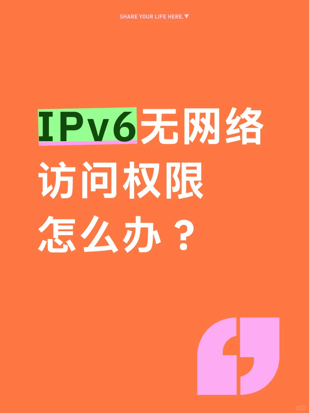 IPv6无网络访问权限怎么办？