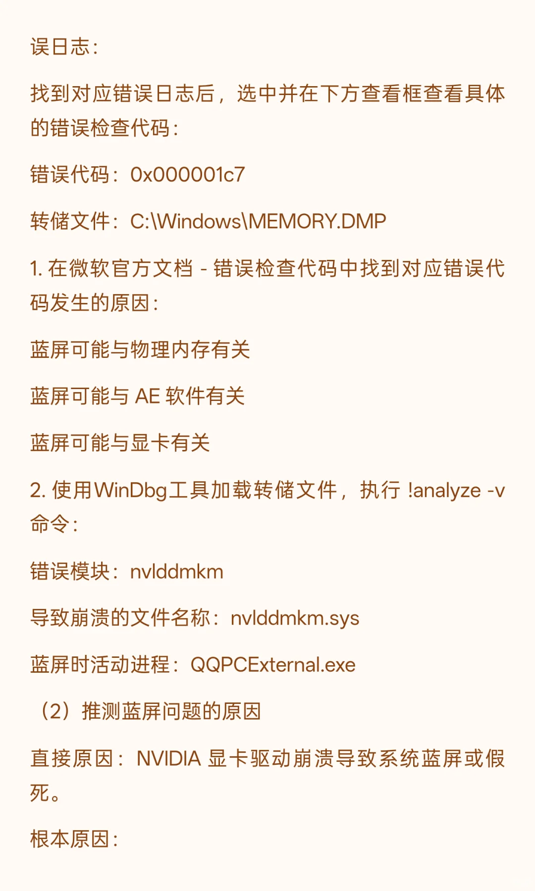 蓝屏进阶篇， Windows 蓝屏问题分析及故障