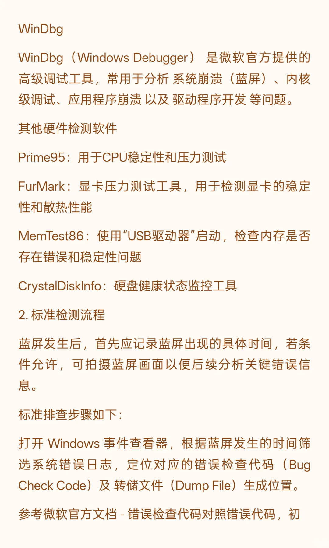蓝屏进阶篇， Windows 蓝屏问题分析及故障