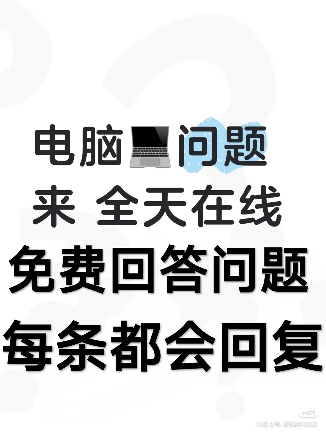 欢迎大家来我的电脑帖子解决电脑问题