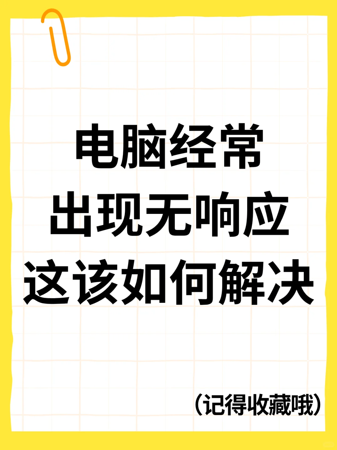 电脑经常出现无响应，如何解决？