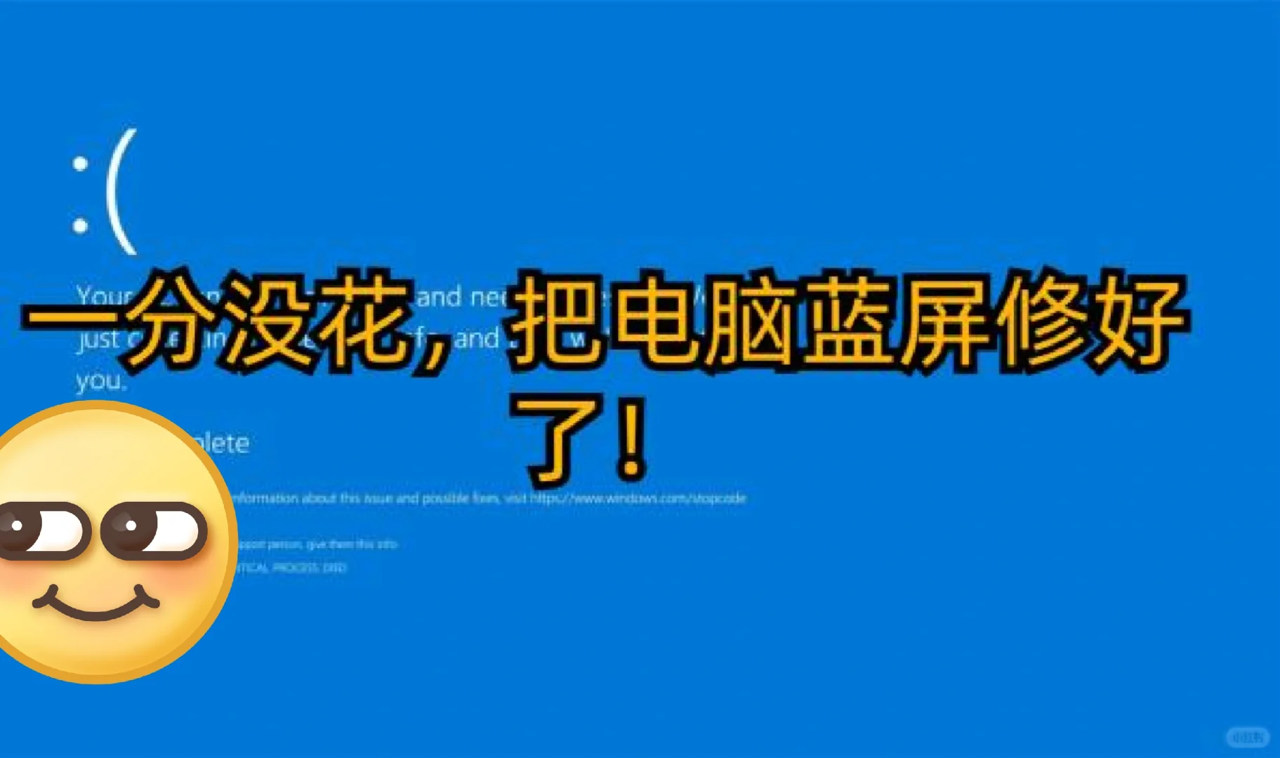 家人们！💻蓝屏了居然一分钱没花就搞定了