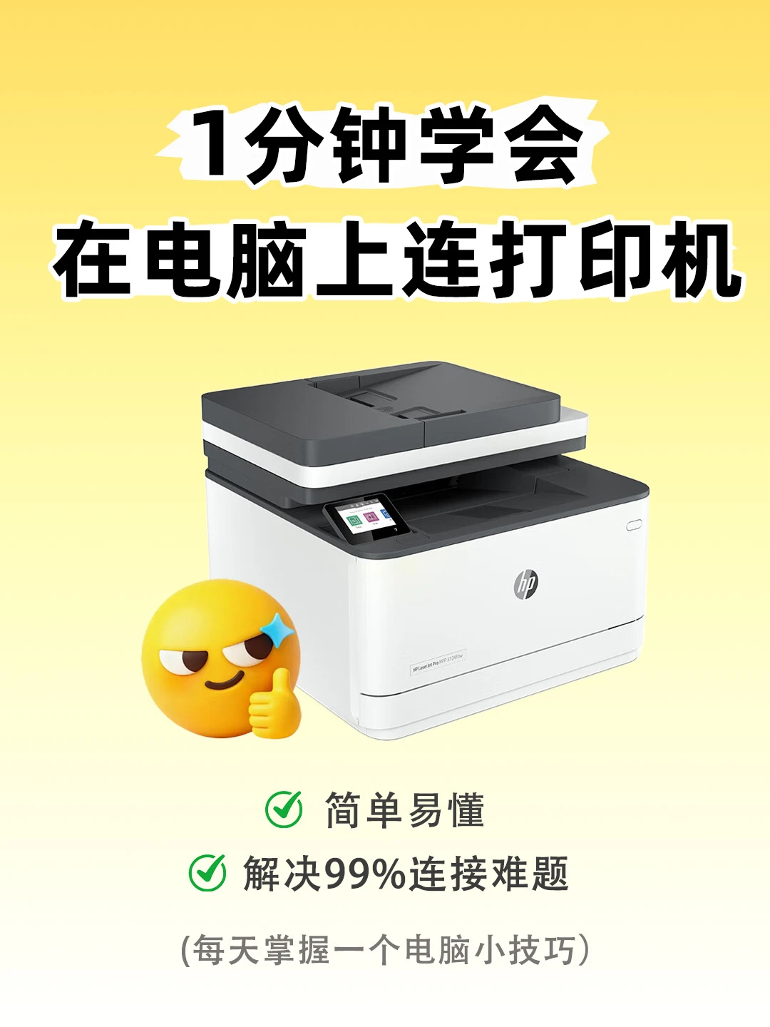 电脑上怎么连接打印机❓1分钟教会你❗