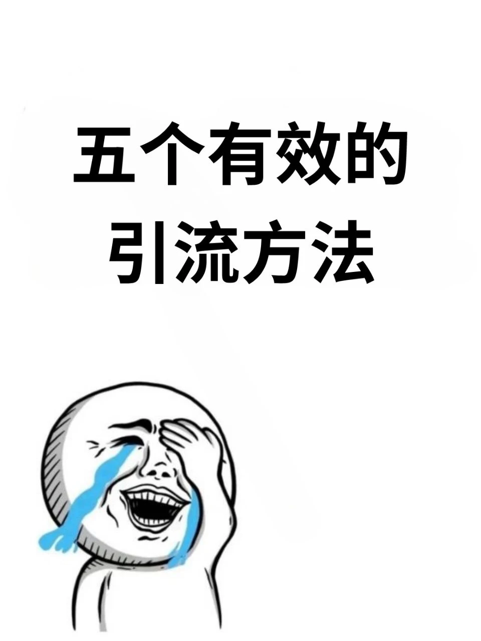 5个有效的引流方法