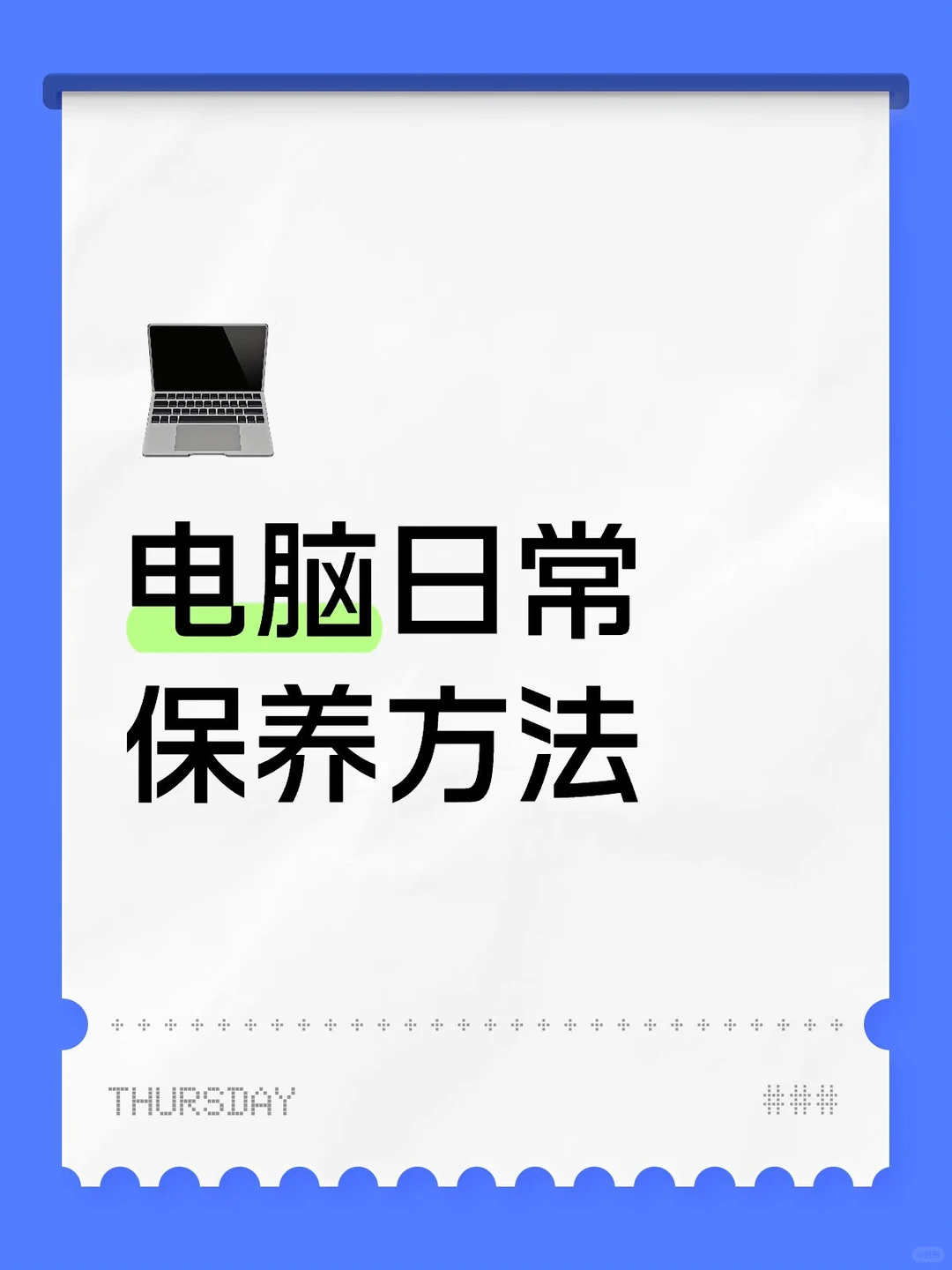 电脑越用越慢？这些保养技巧让电脑飞起✈️