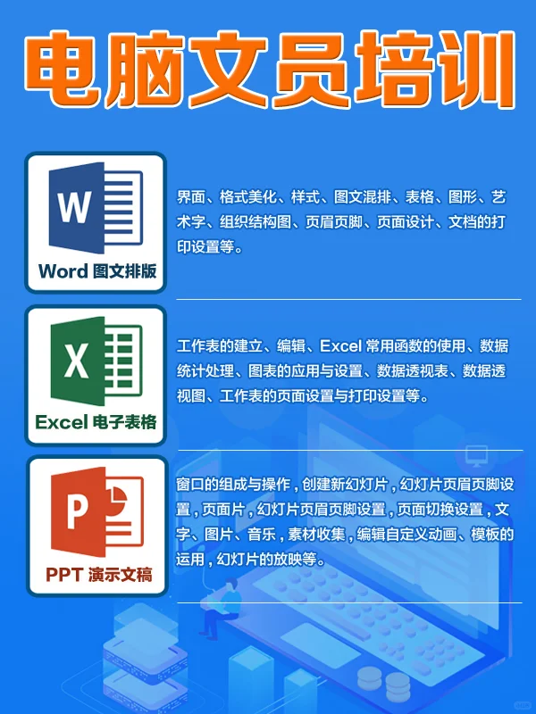文员培训,电脑办公培训，电脑办公自动化…