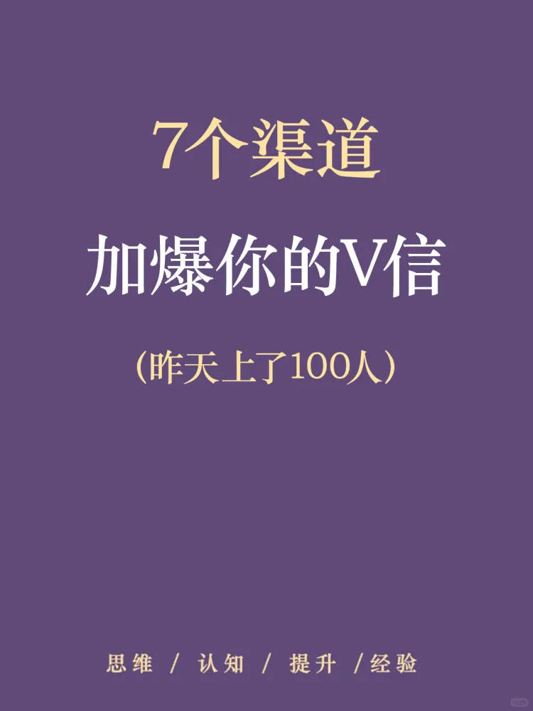 7个渠道！让你V信加到爆！🔥