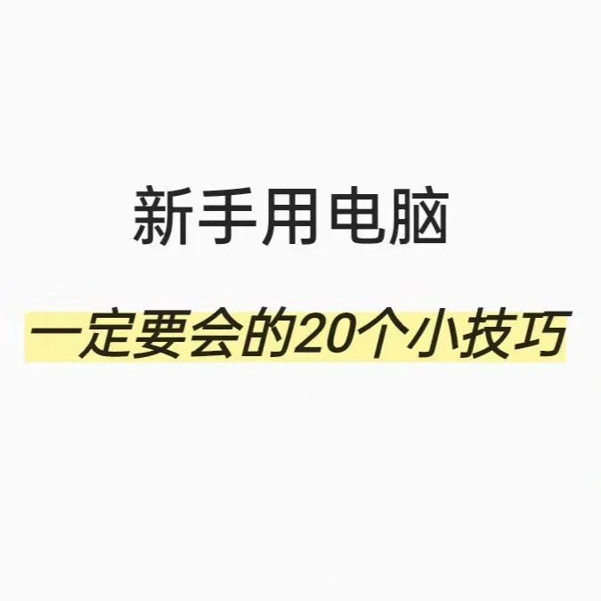 新手一定要会的20个小技巧！